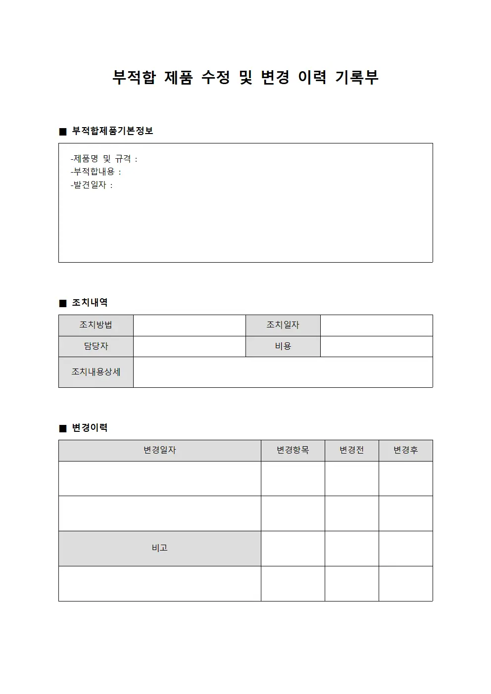 부적합 제품 수정 및 변경 이력 기록부