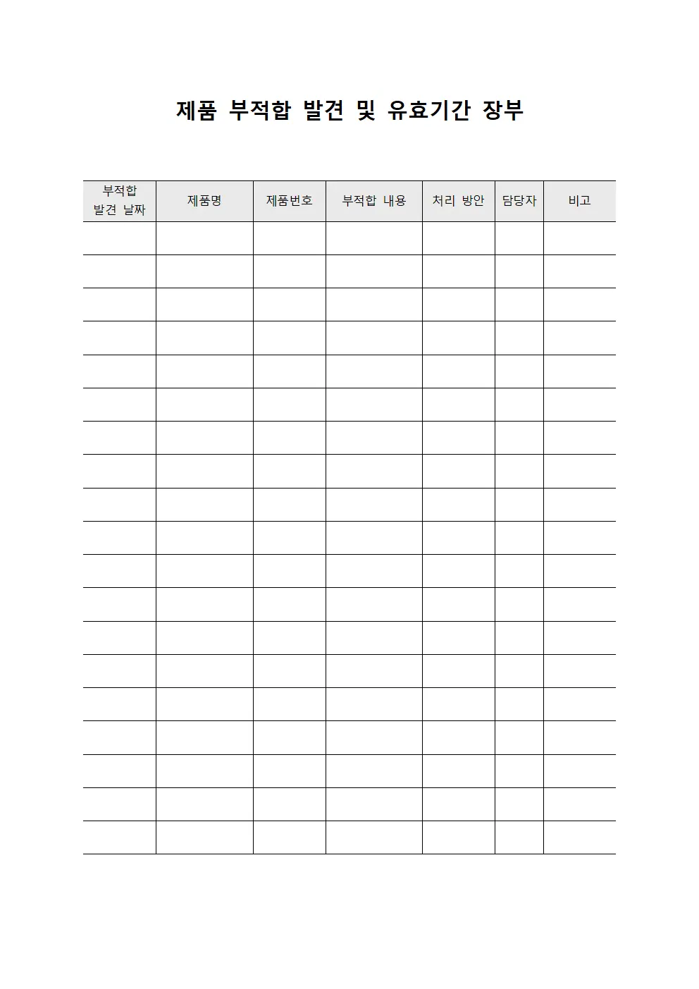 제품 부적합 발견 및 유효기간 장부
