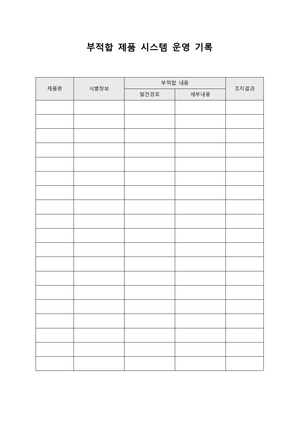 부적합 제품 시스템 운영 기록 문서서식