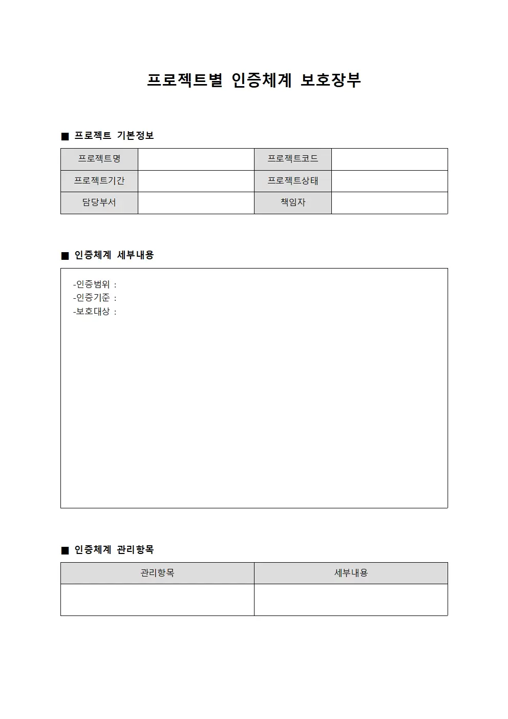 프로젝트별 인증체계 보호장부 양식문서