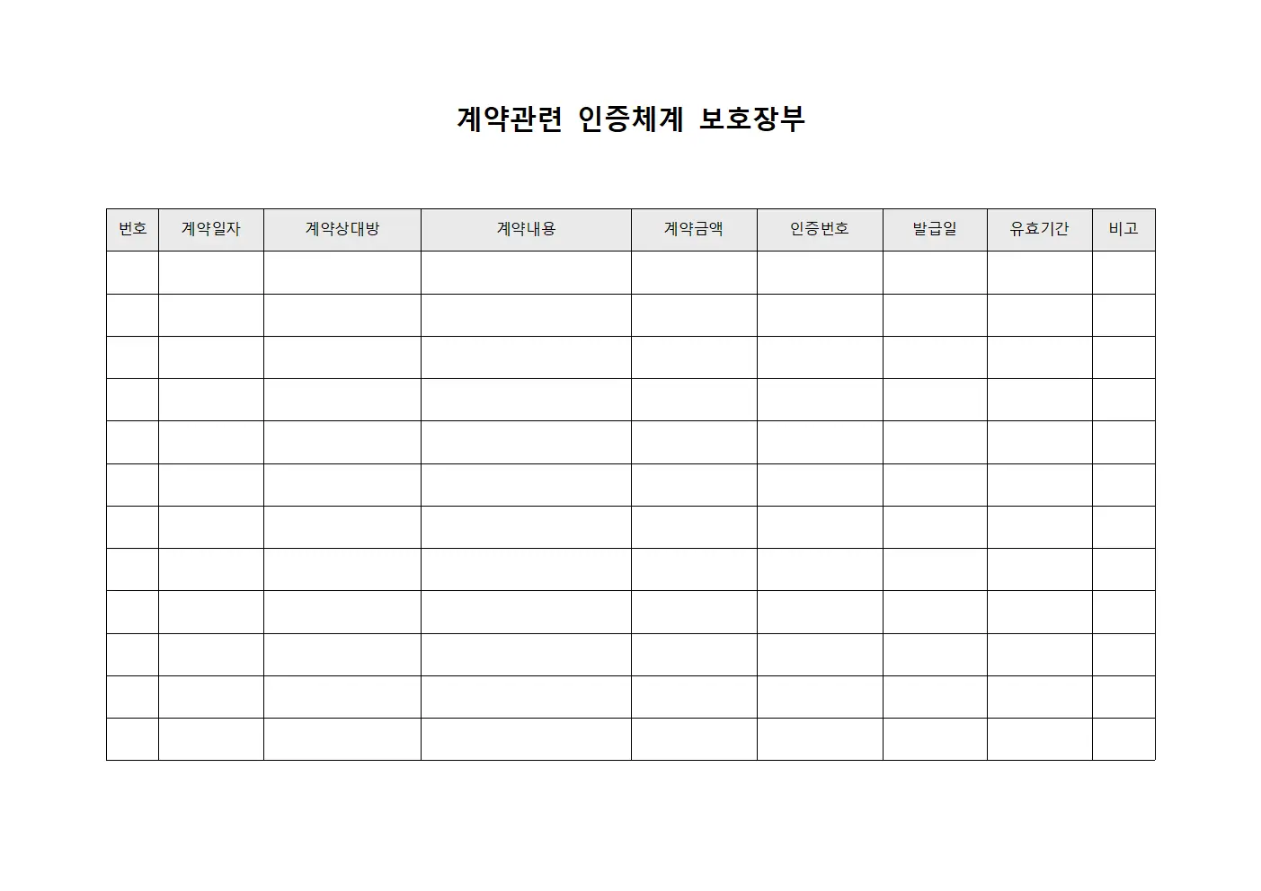 계약관련 인증체계 보호장부 서식