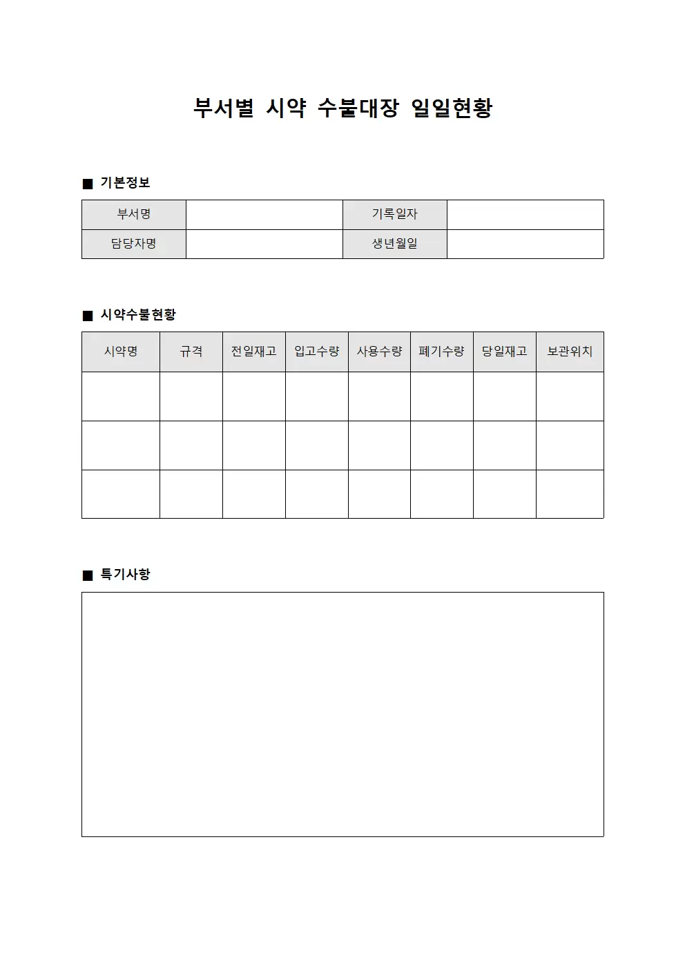 부서별 시약수불대장 일일현황