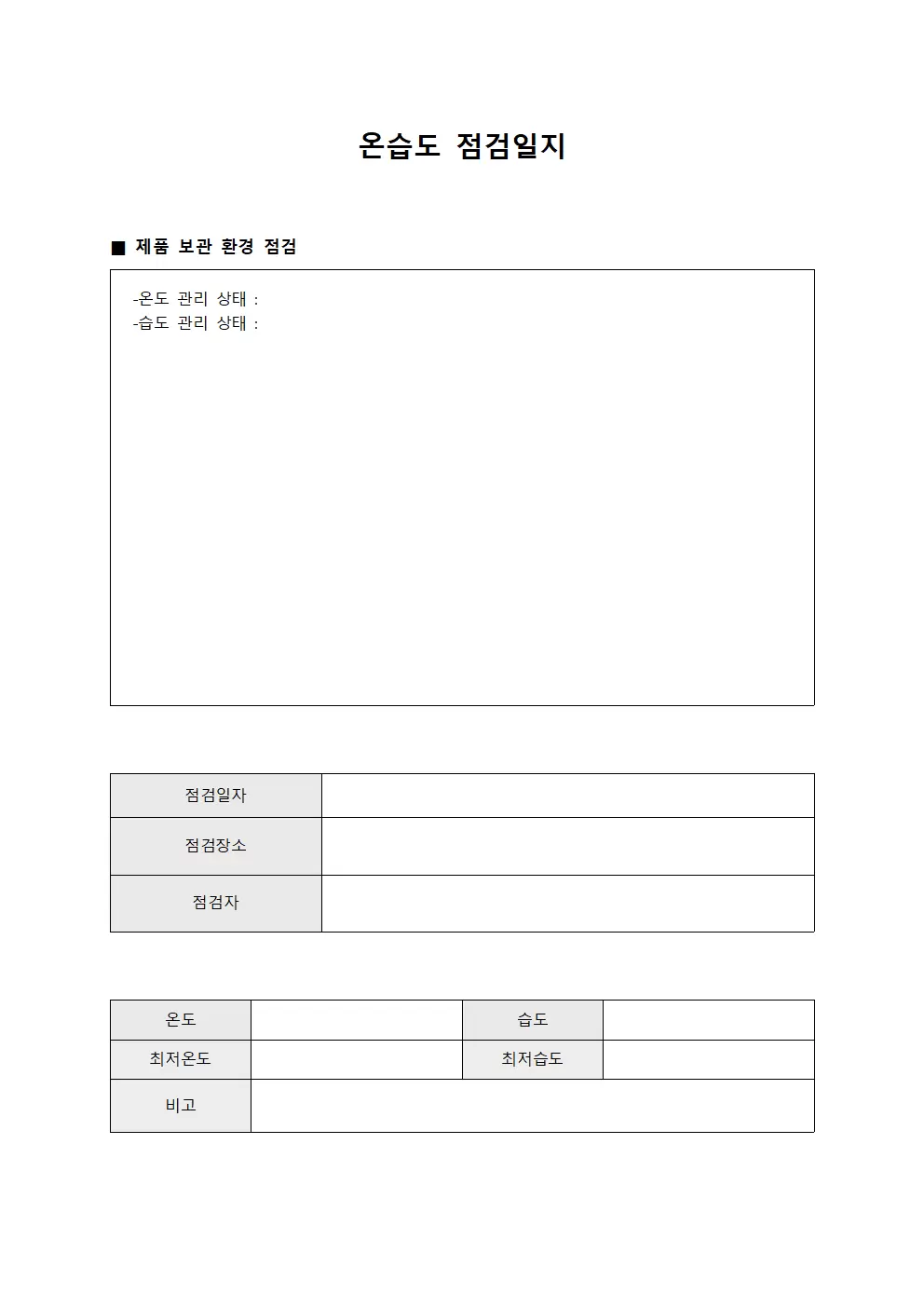 온습도점검일지 - 제품보관 기준