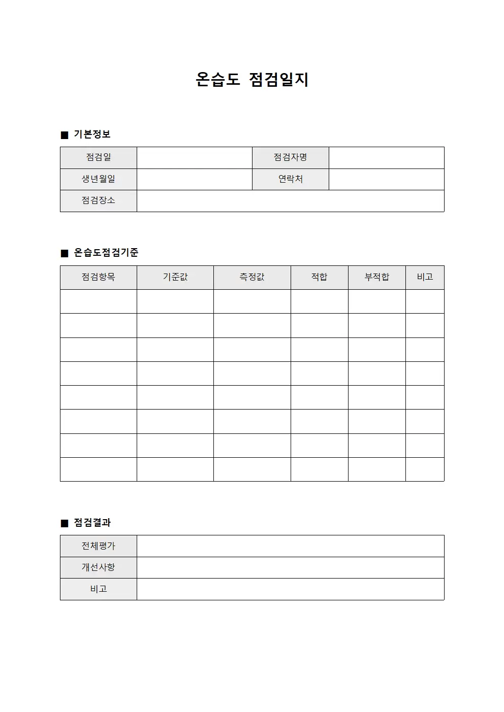 온습도점검일지 - 검수기준 보고
