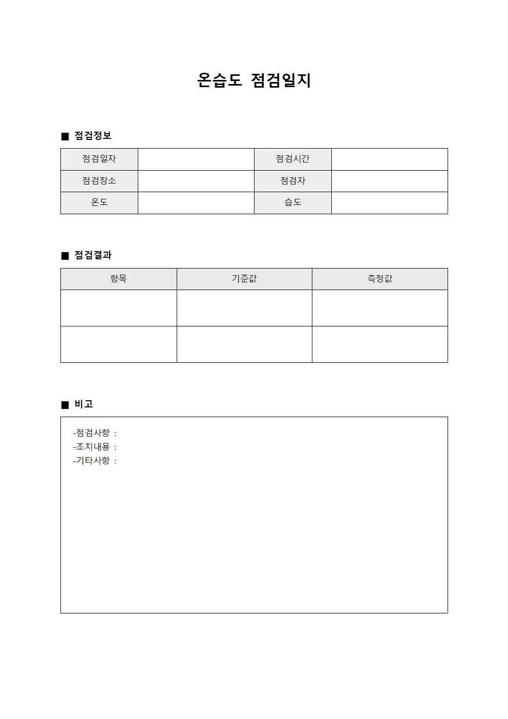 온습도점검일지 (표준유지 현황)