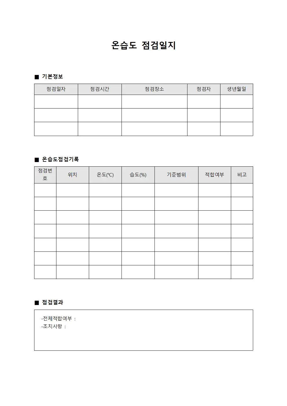 온습도점검일지 (적합성검증 대장)