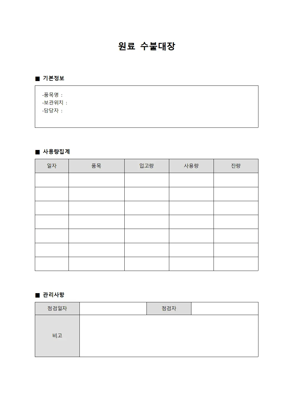 원료수불대장 - 사용량집계일지
