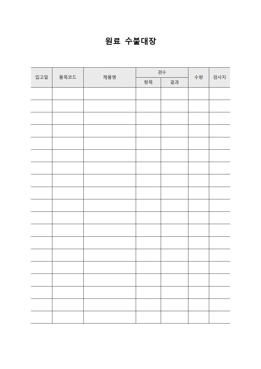 원료수불대장 (입고검수확인서)