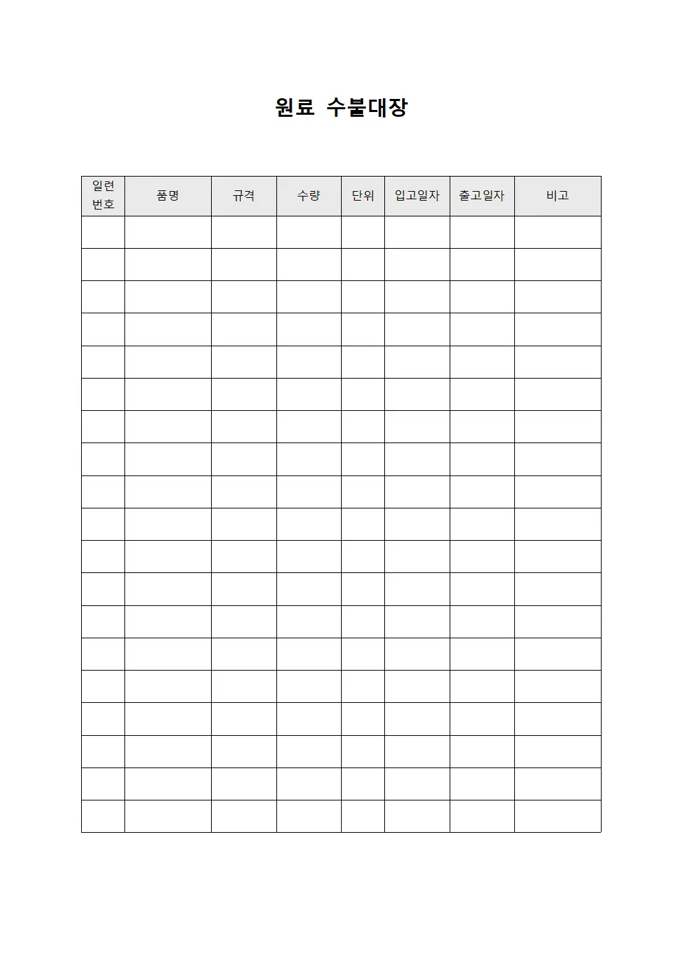 원료수불대장 (소비현황분석표)