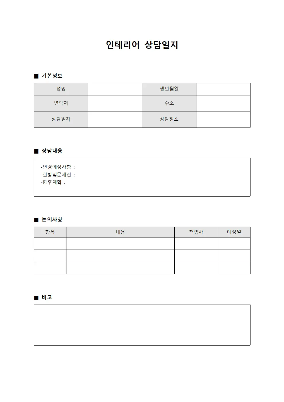 변경사항논의 인테리어상담일지 양식파일