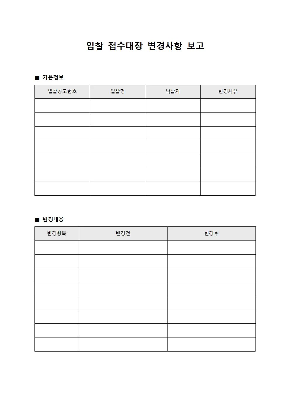 입찰접수대장 - 변경사항보고