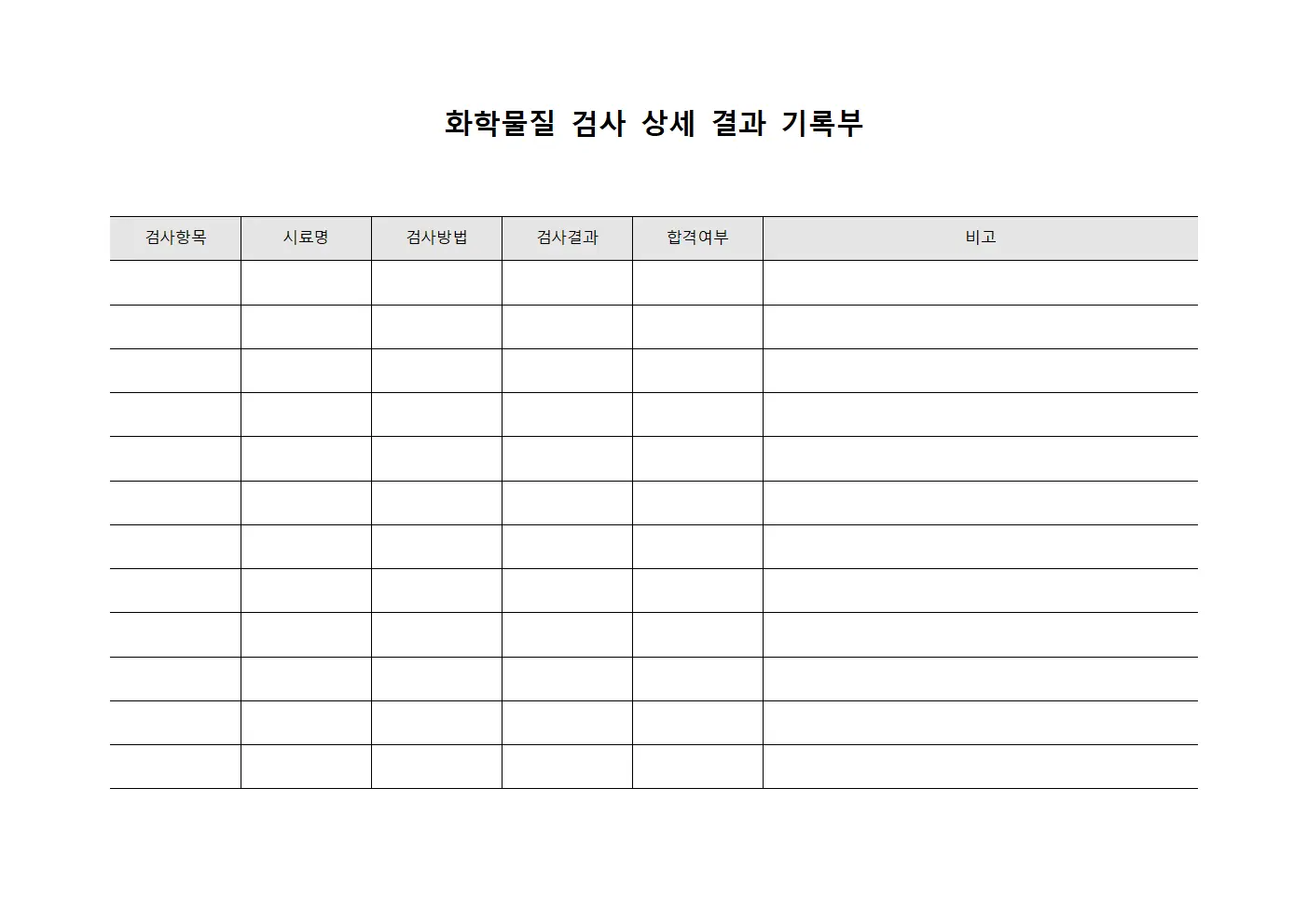 화학물질 검사 상세 결과 기록부