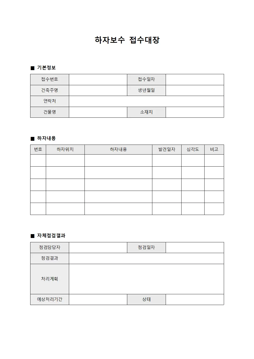 하자보수접수대장 - 자체점검결과