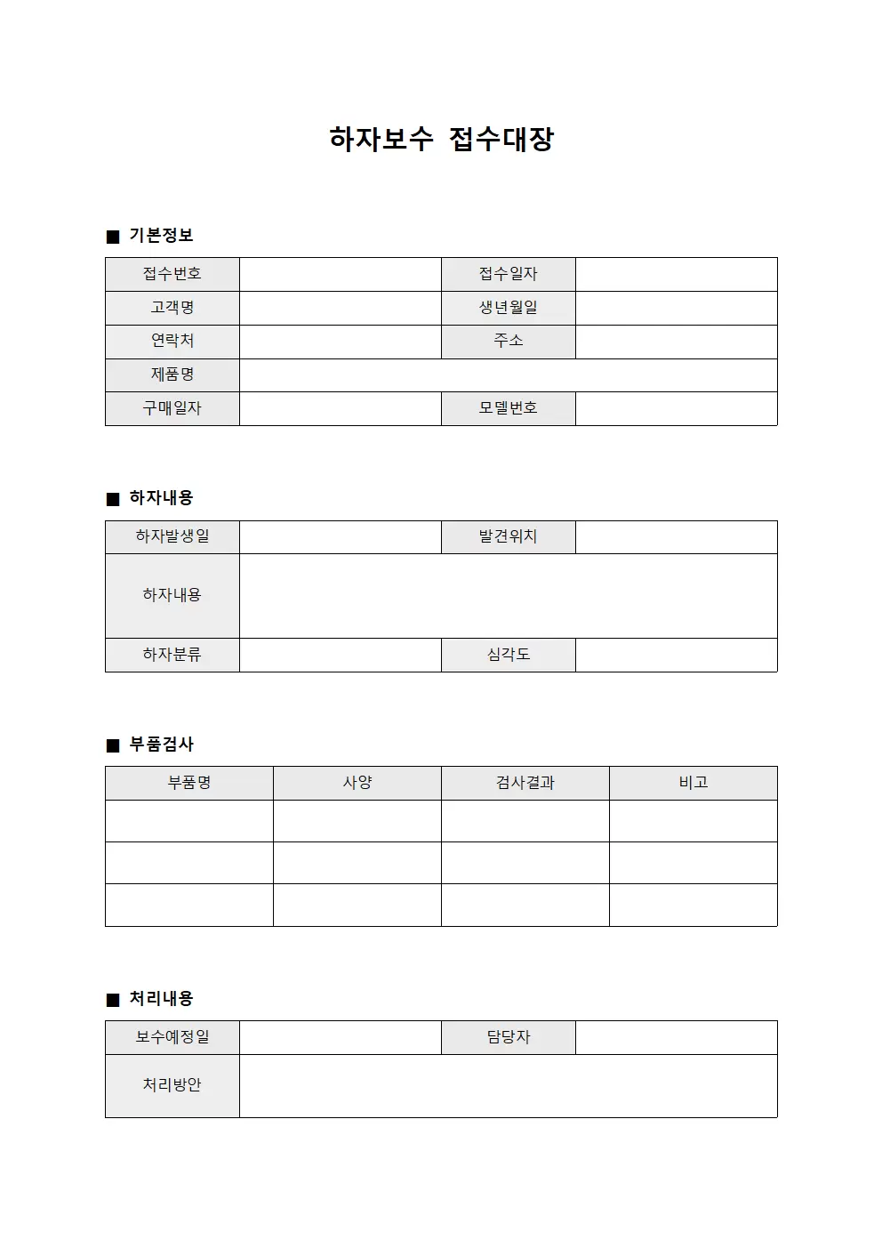하자보수접수대장 (부품검사일지)