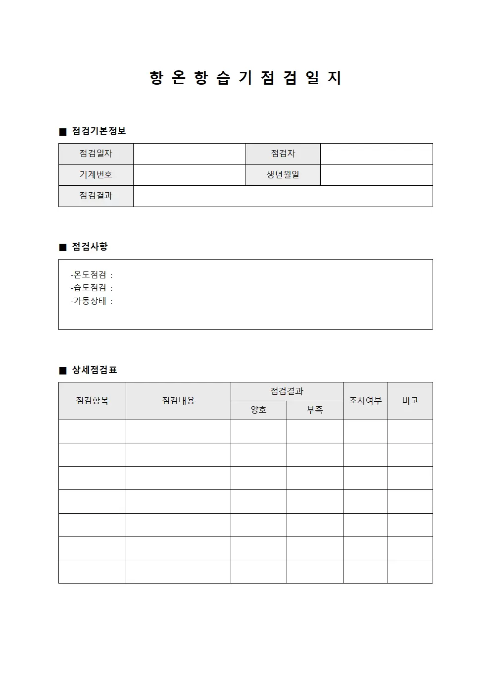 시험환경 항온항습기점검일지 점검표 양식문서