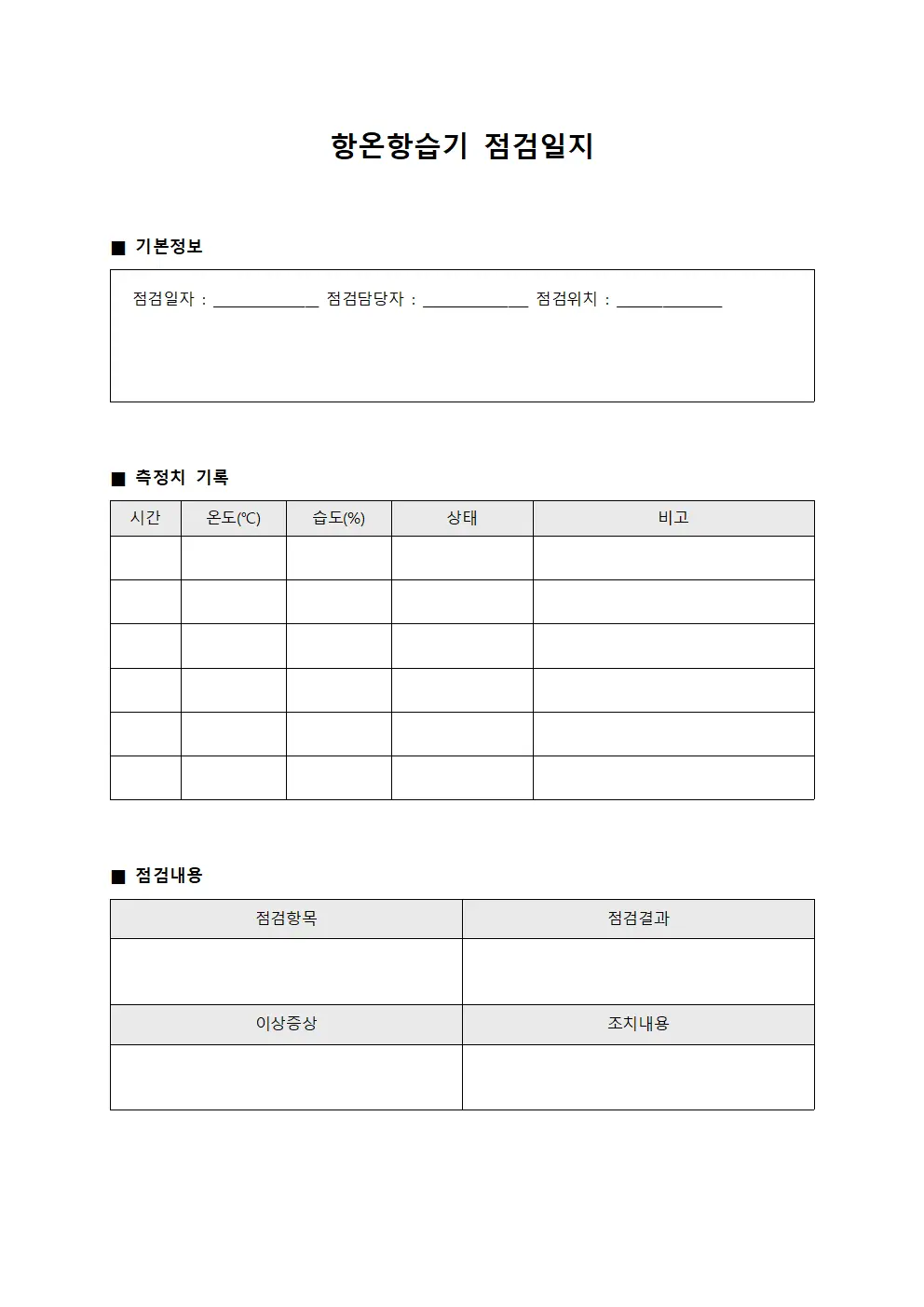 항온항습기점검일지 - 표준실 점검결과