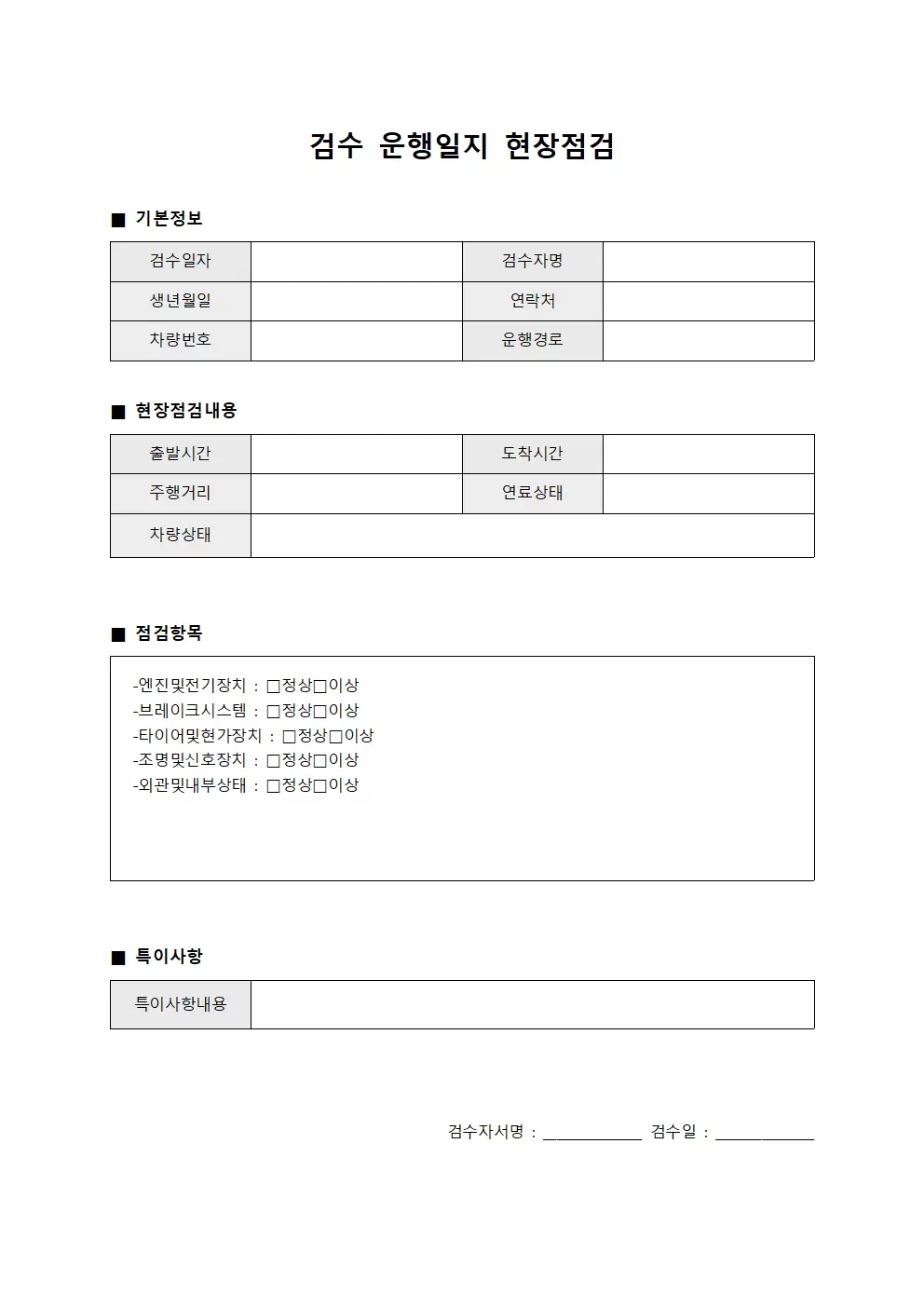 검수 운행일지 현장점검