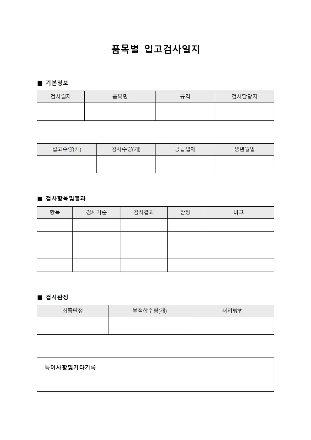 품목별 입고검사일지