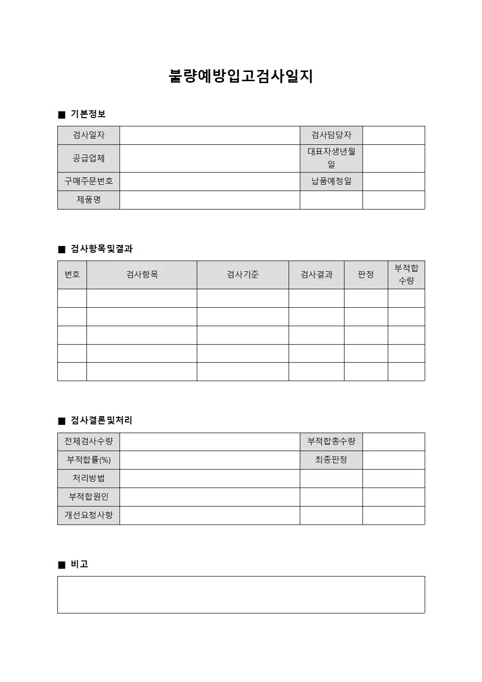불량예방입고검사일지 서식.양식