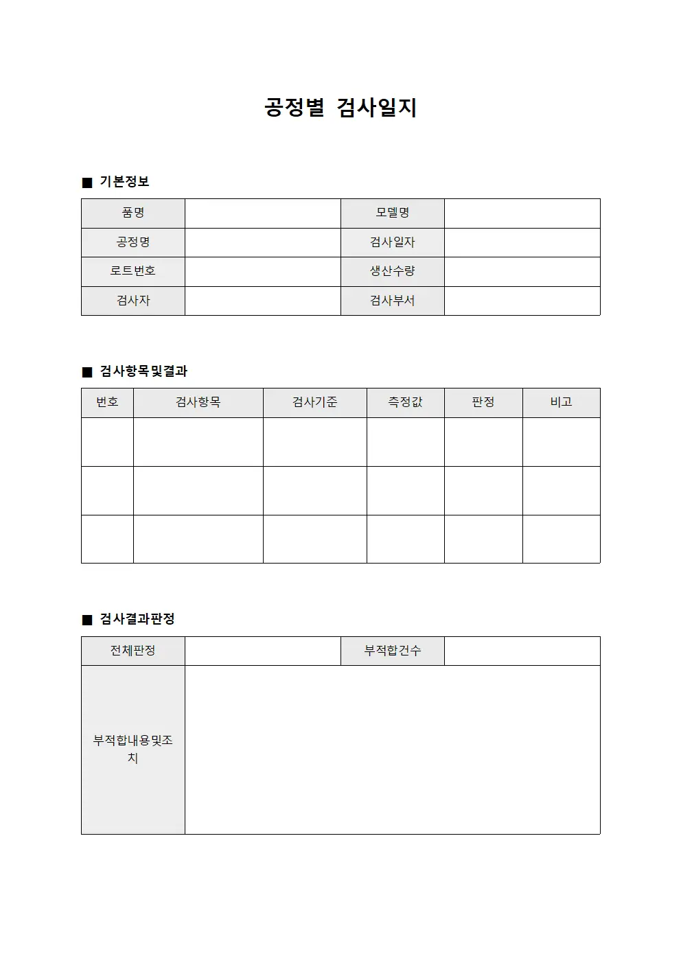 공정별 검사일지