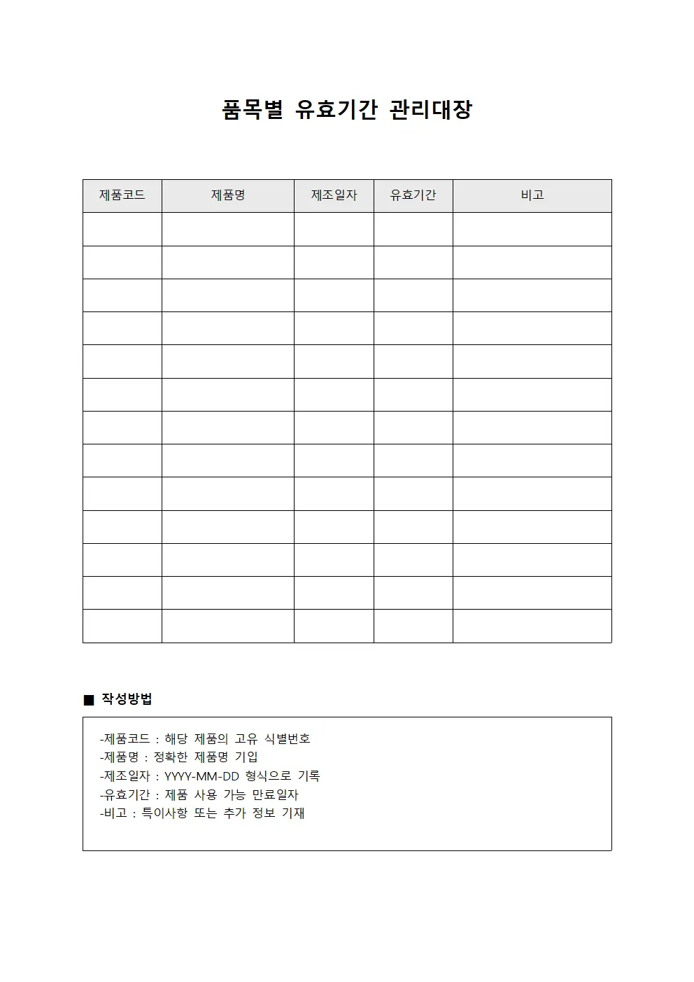 품목별 유효기간 관리대장 템플릿