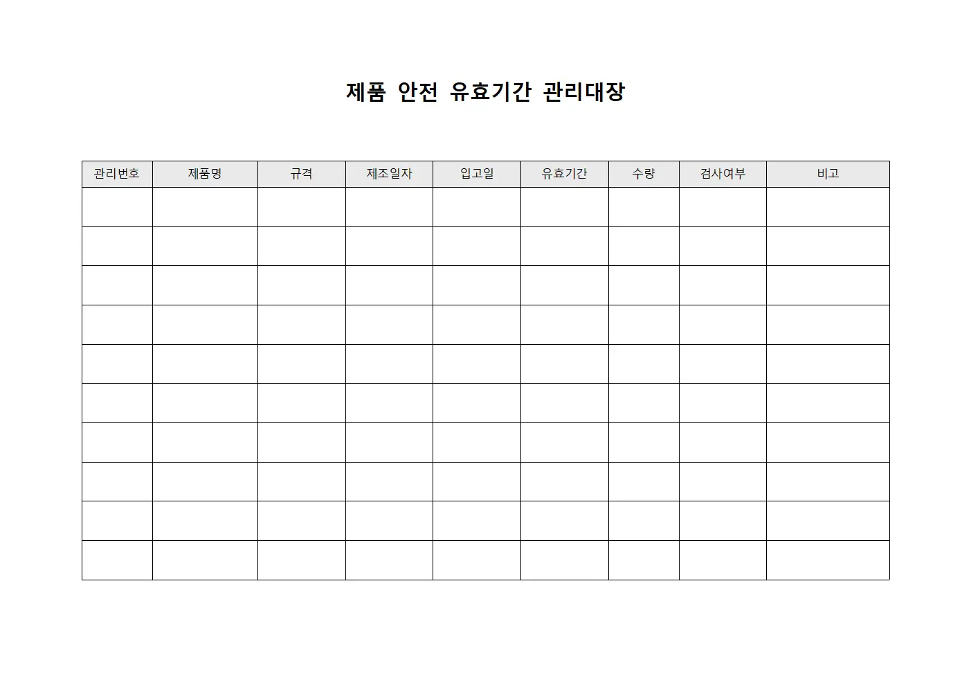 제품 안전 유효기간 관리대장 양식파일