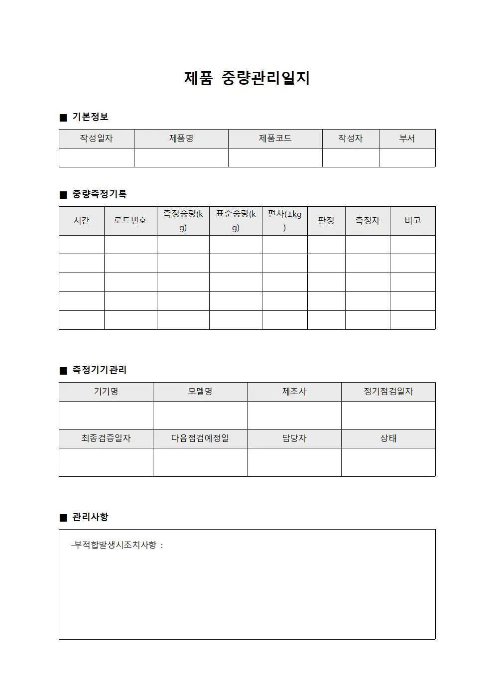제품 중량관리일지 서식문서