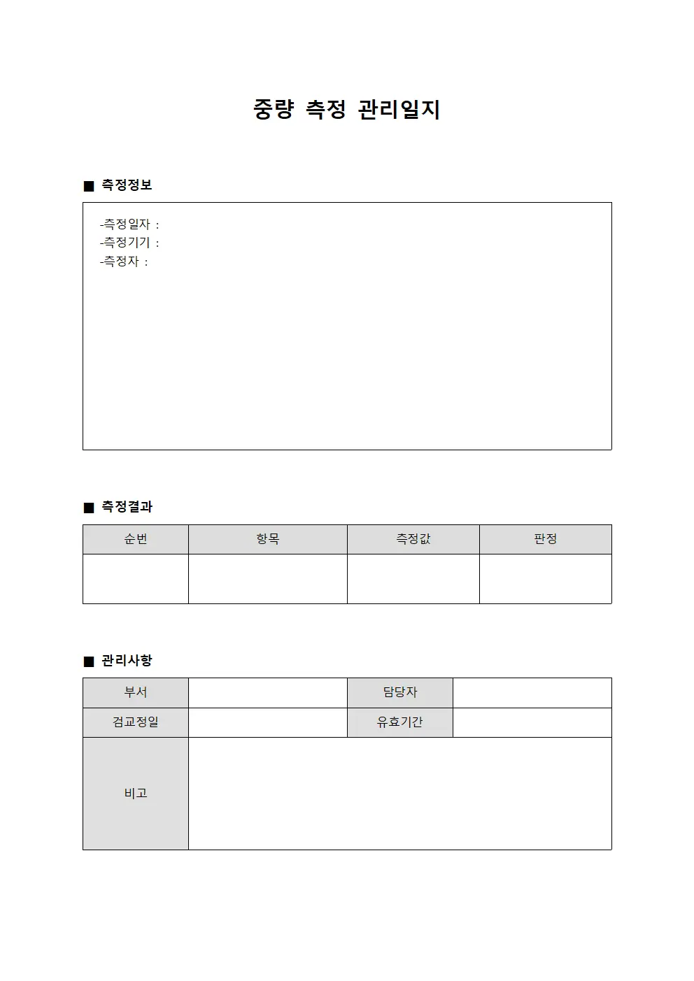 중량 측정 관리일지