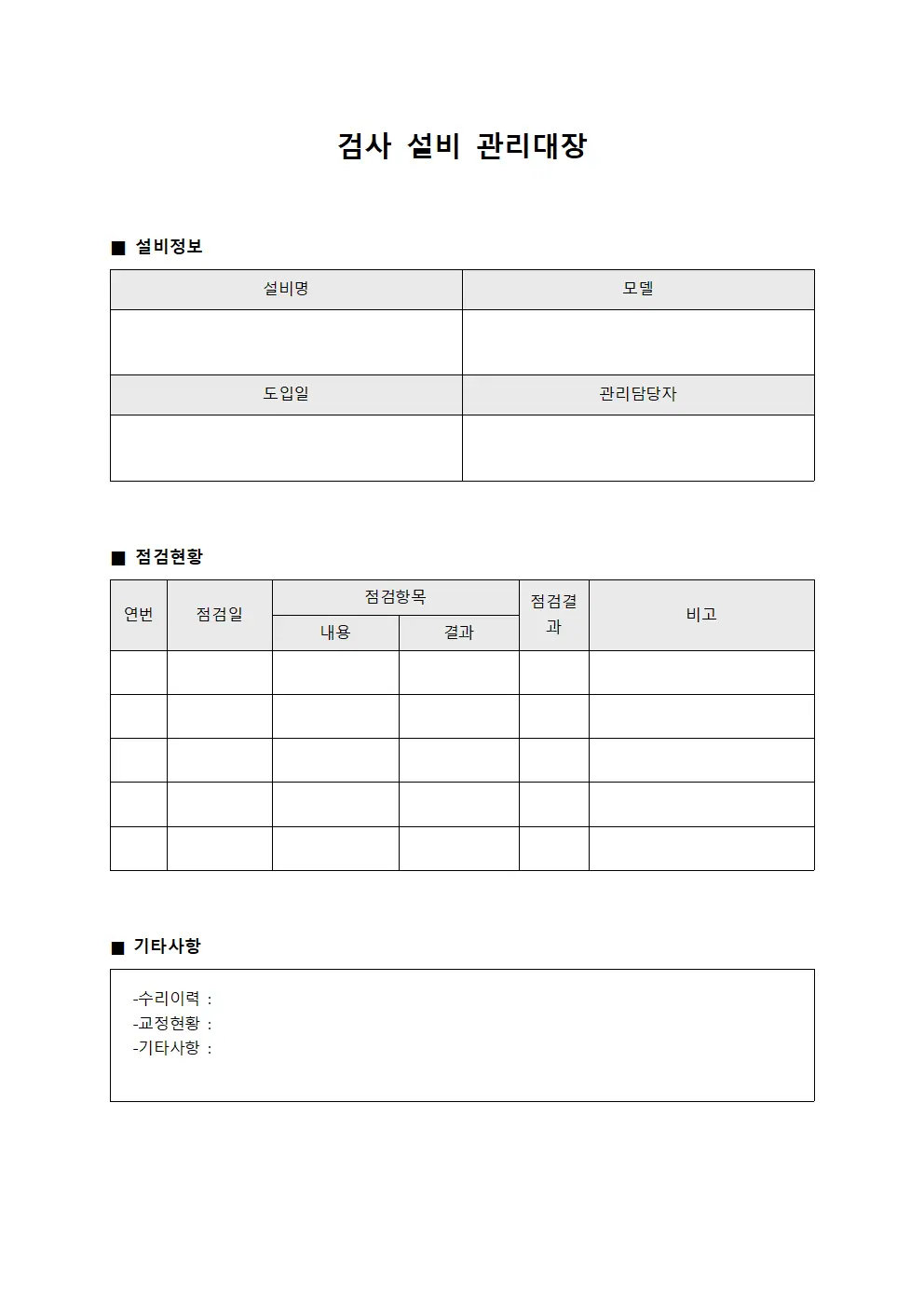 검사 설비 관리대장 서식
