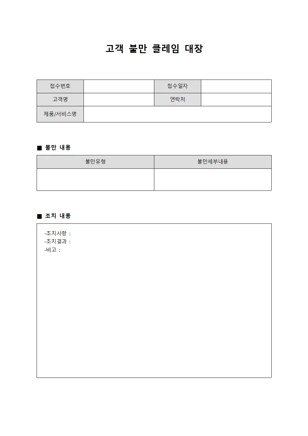 고객 불만 클레임 대장 문서양식
