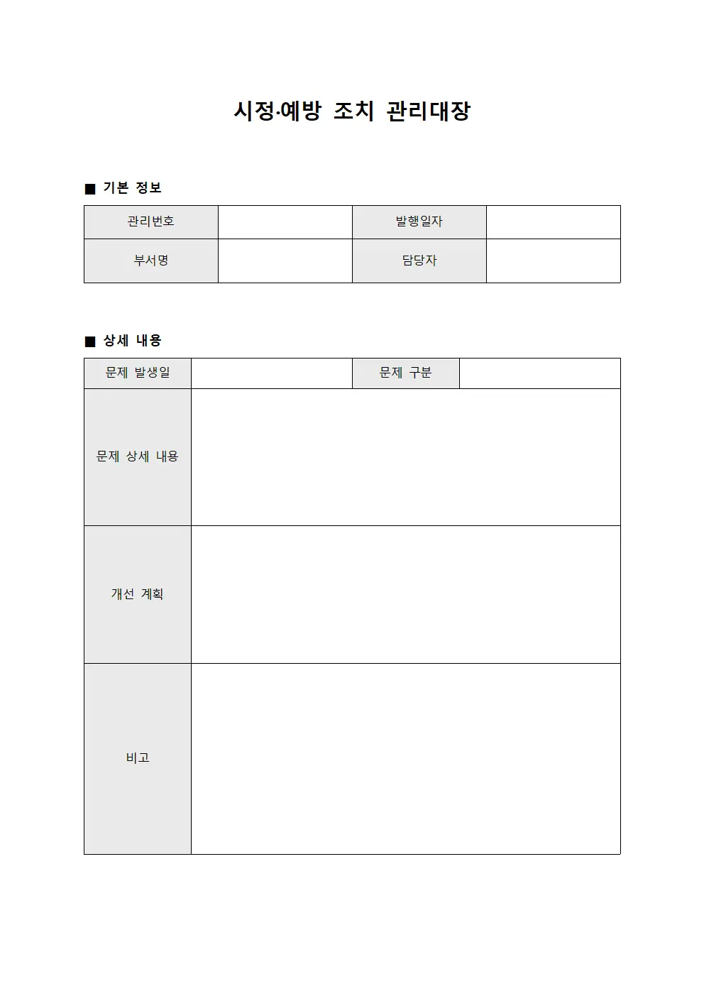 시정·예방 조치 관리대장 파일양식