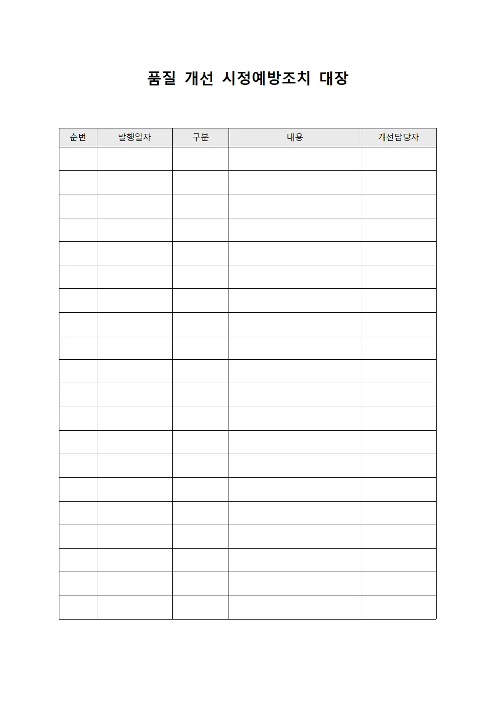품질 개선 시정예방조치 대장