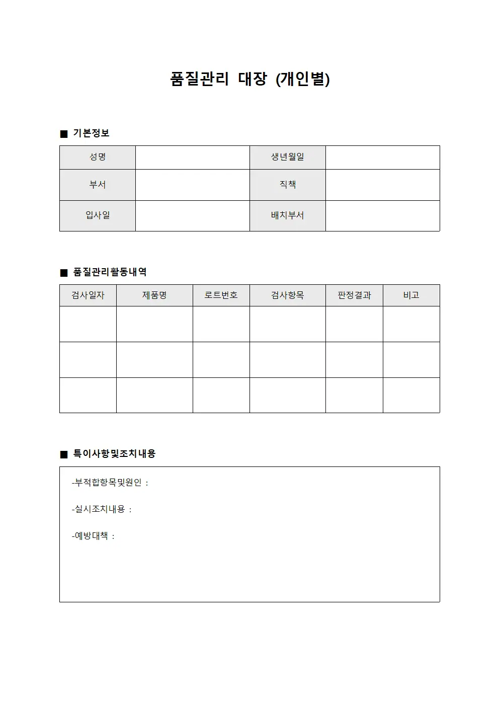 품질관리 대장 (개인별)