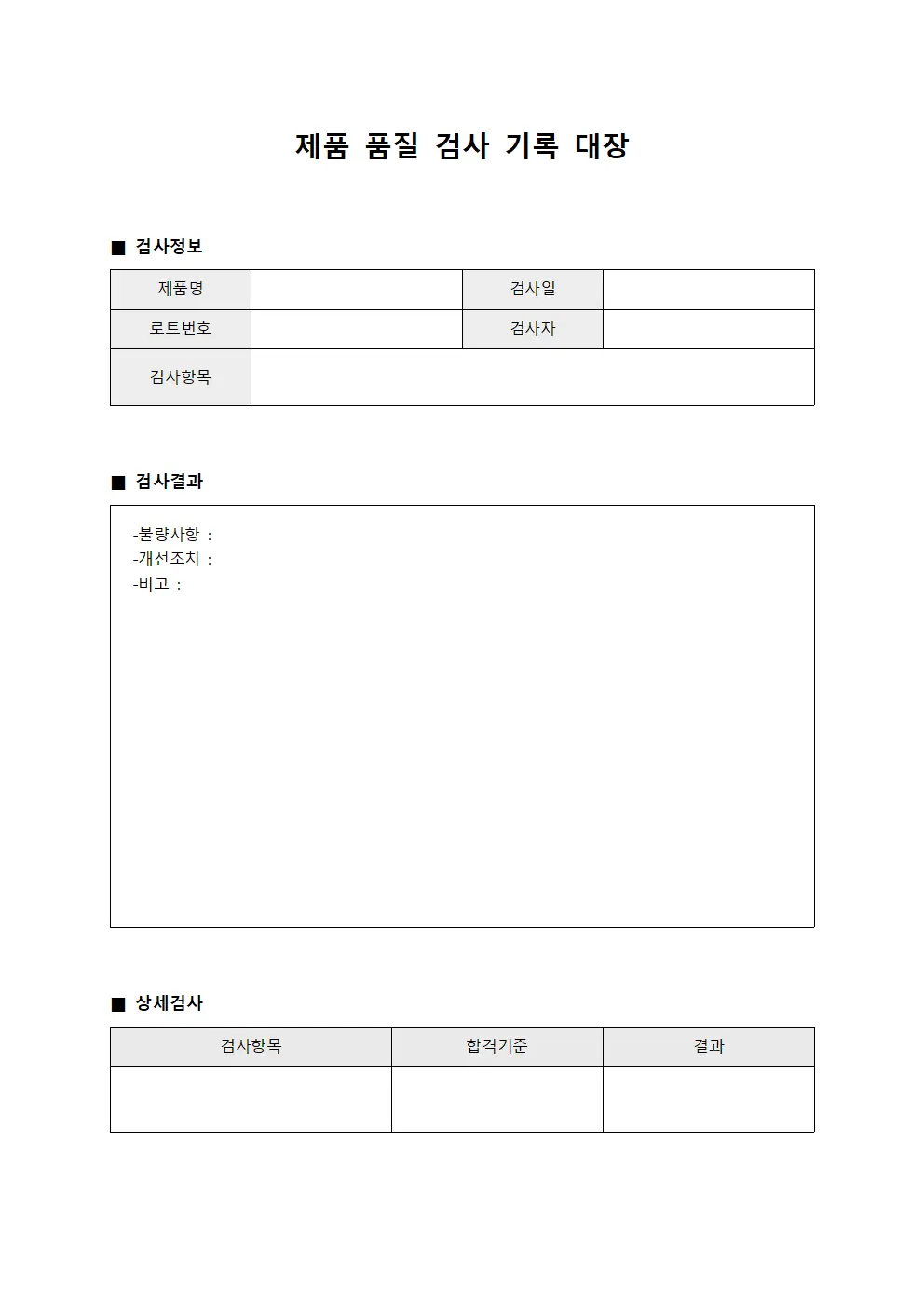 제품 품질 검사 기록 대장 문서양식