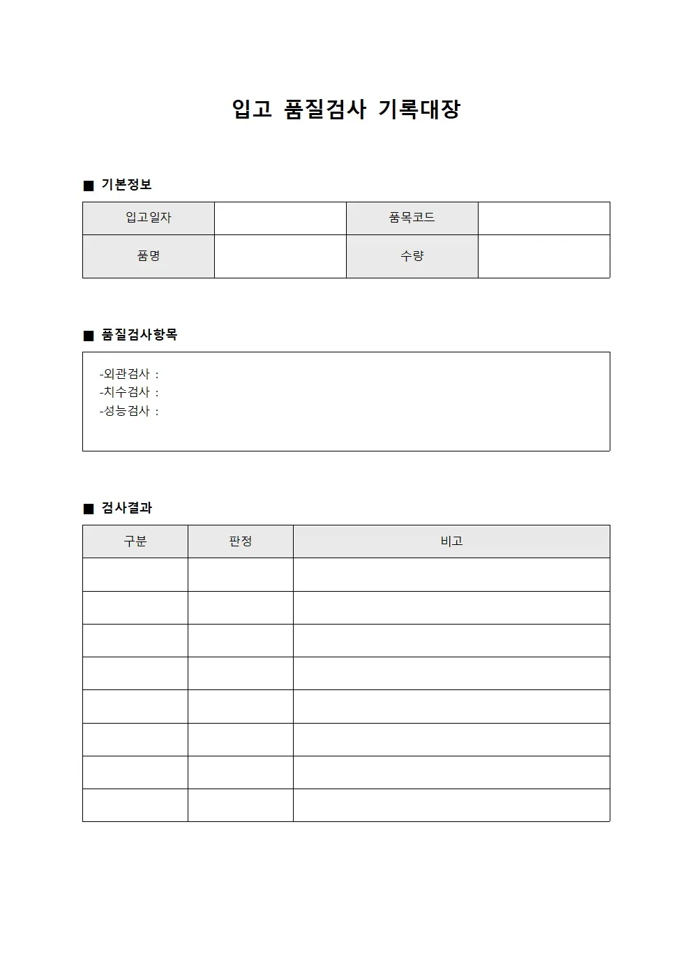 입고 품질검사 기록대장 양식