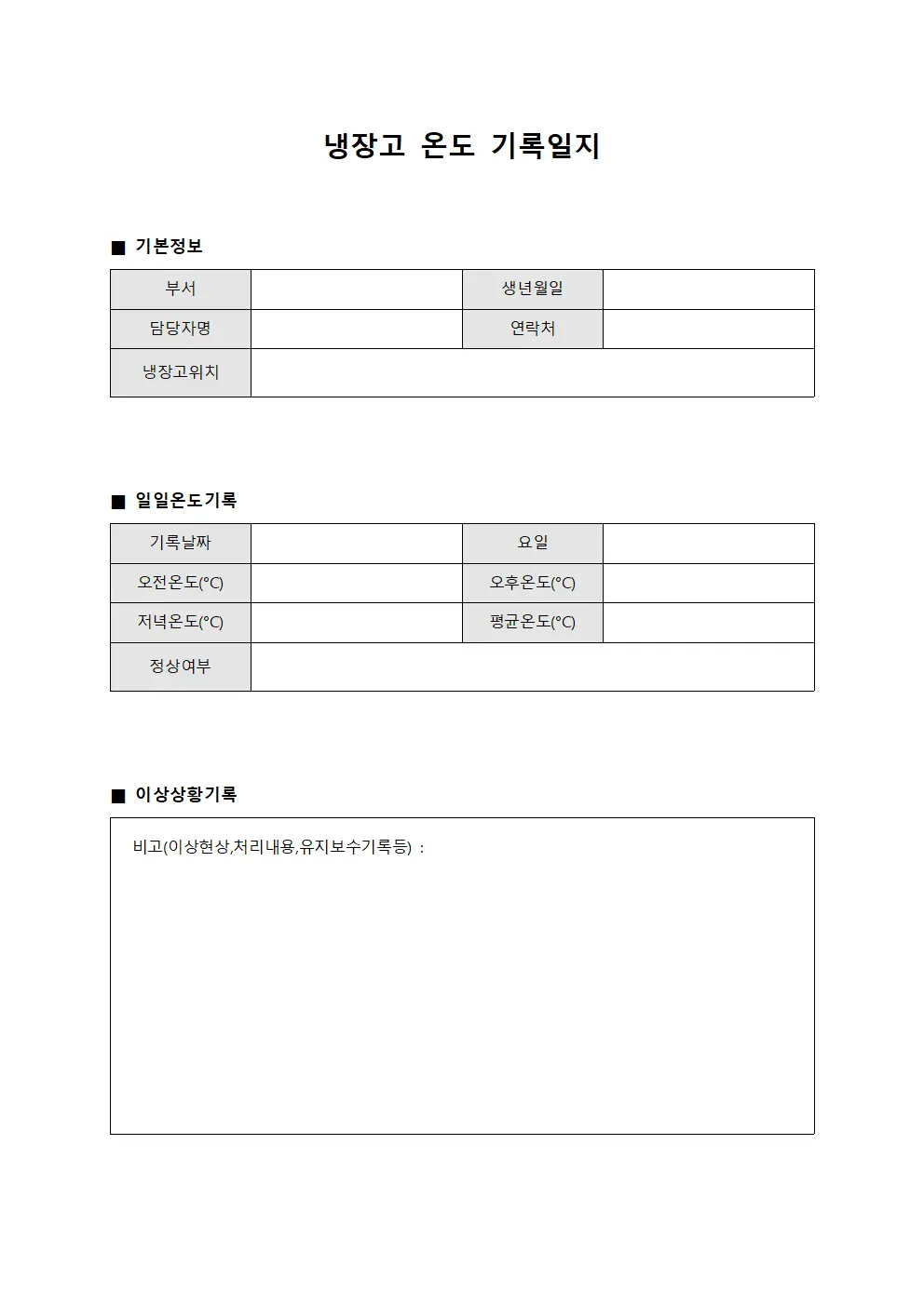 냉장고 온도 기록일지