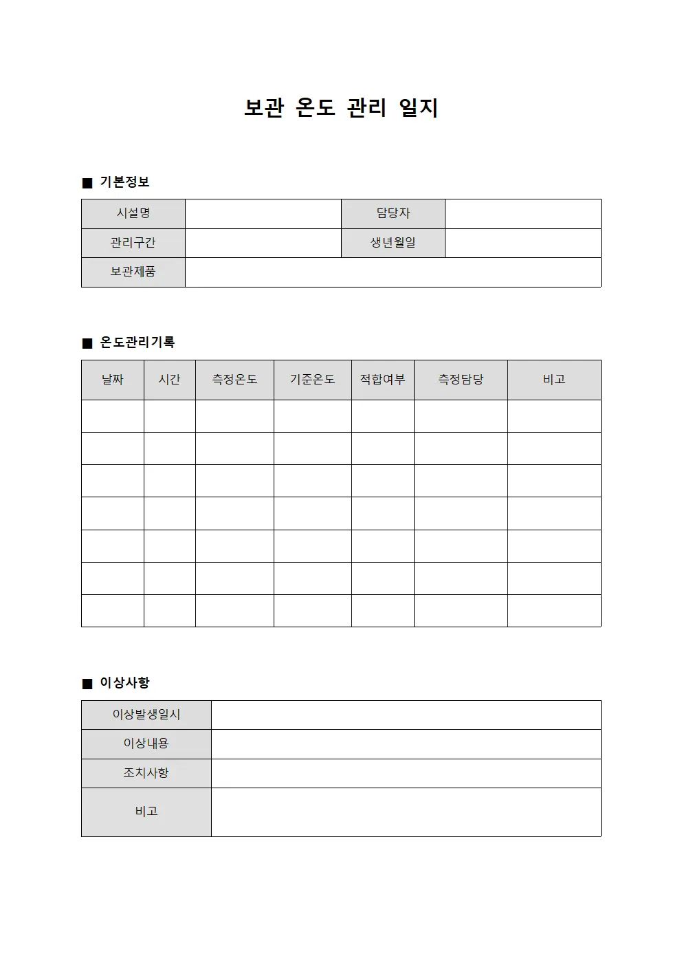 보관 온도 관리 일지 문서서식