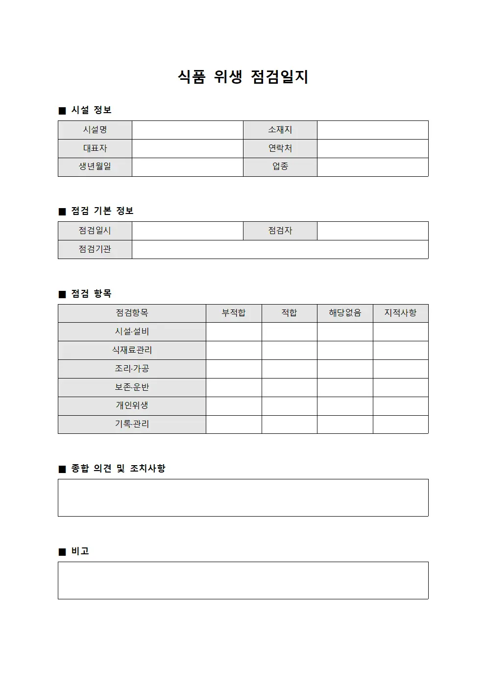 식품 위생 점검일지