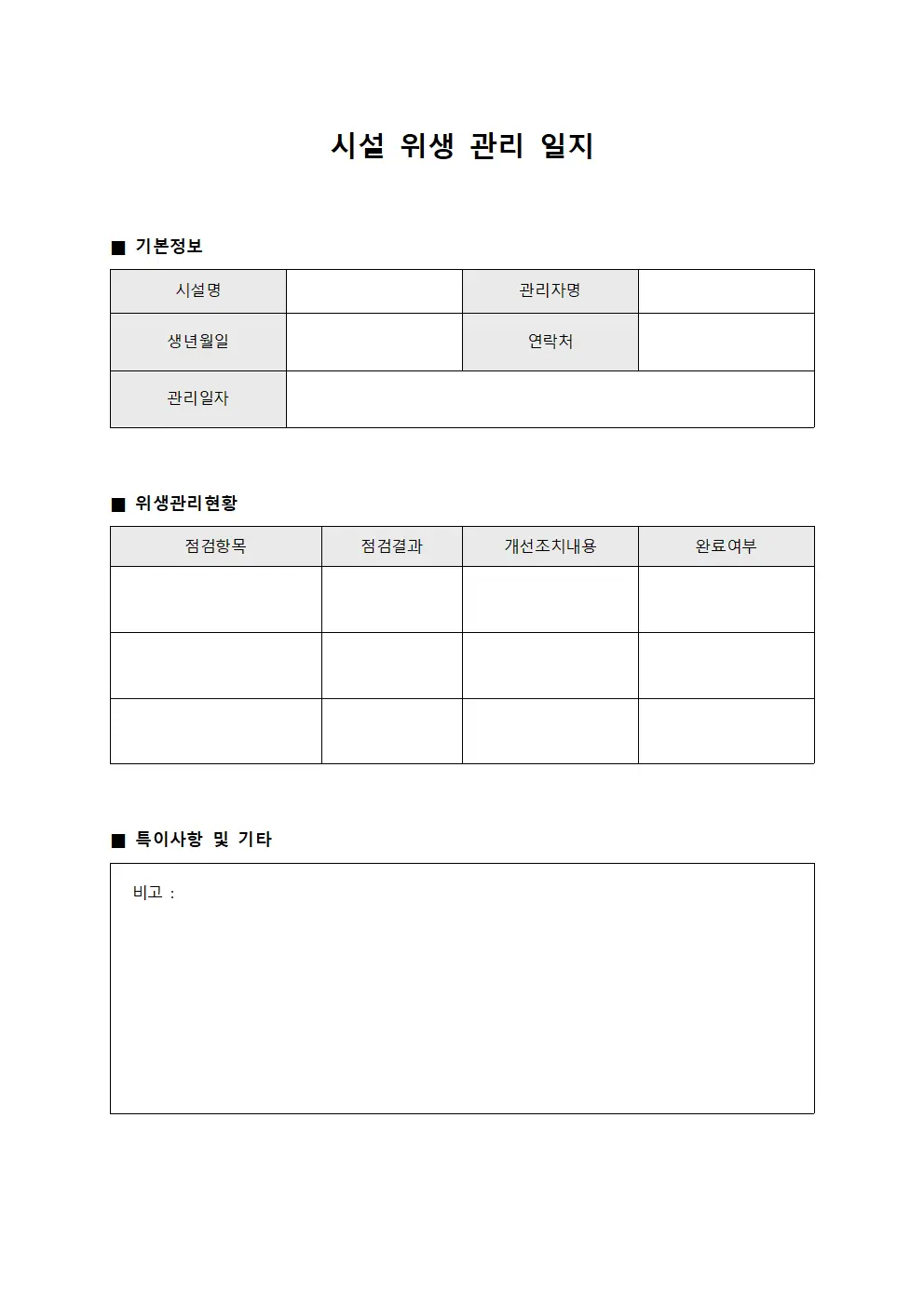 시설 위생 관리 일지 양식파일