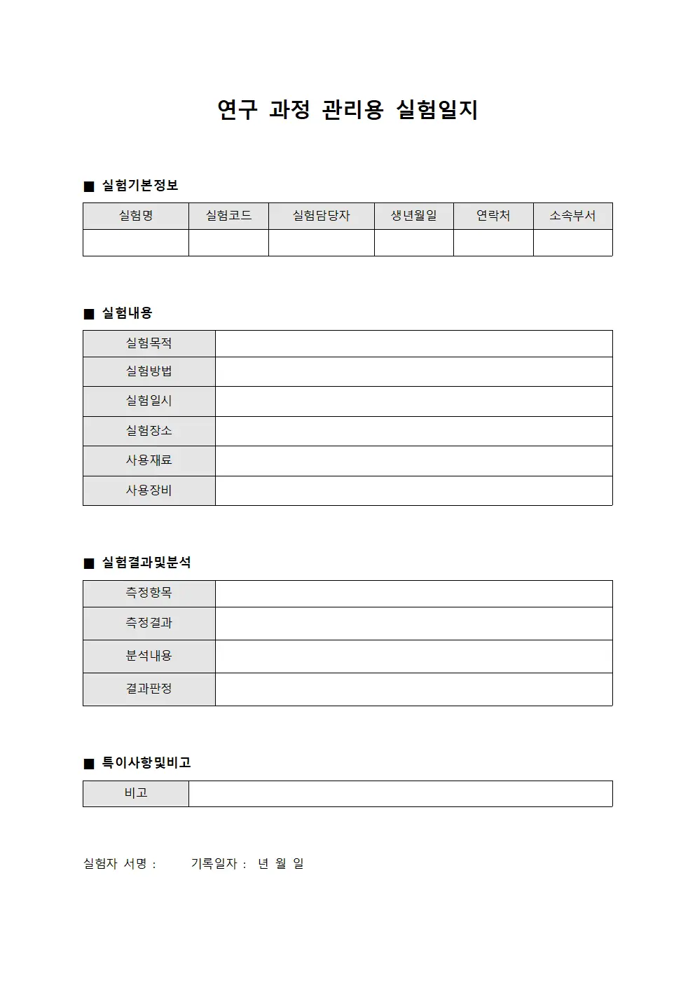 연구 과정 관리용 실험일지