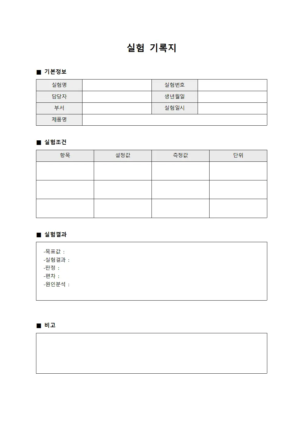 실험 기록지