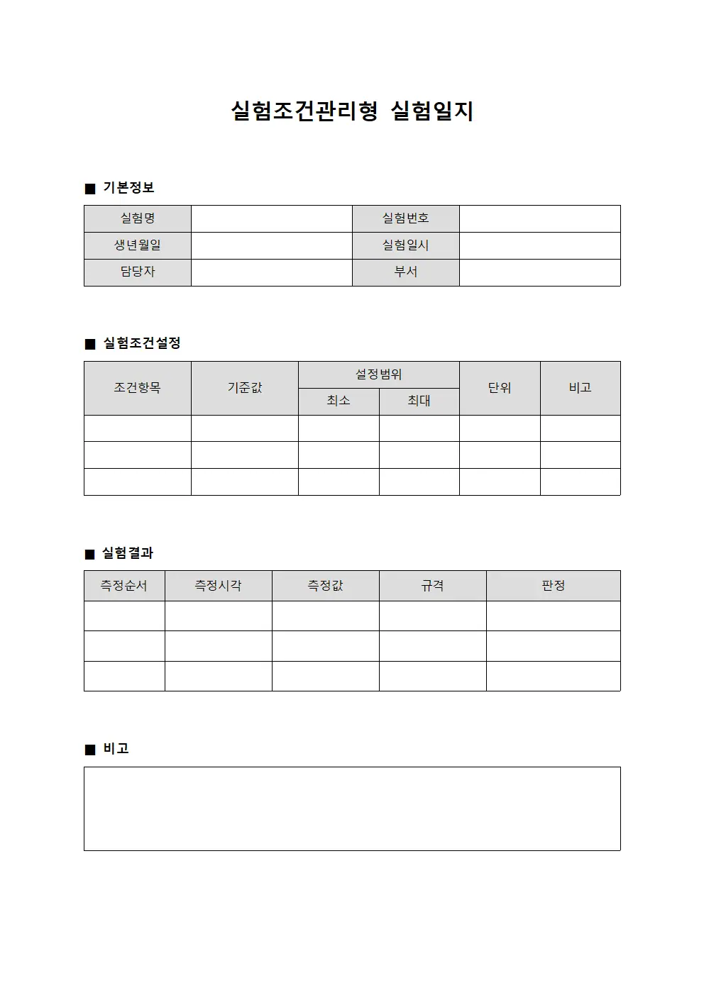 실험조건관리형 실험일지