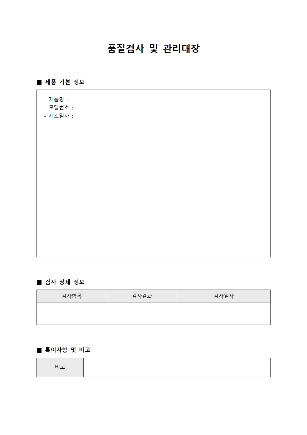 품질검사 및 관리대장