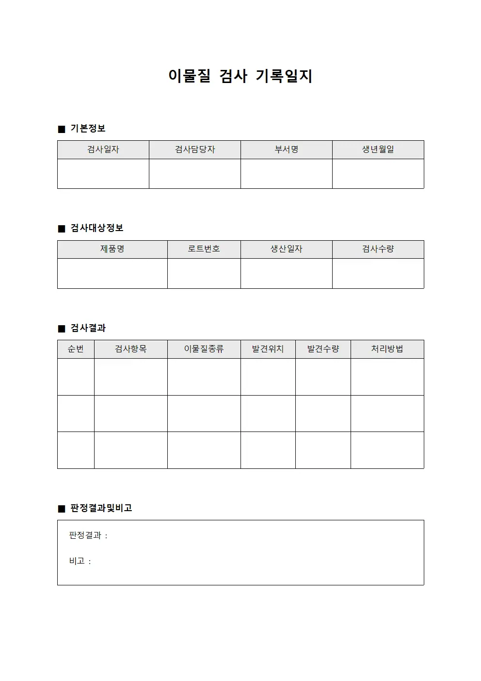 이물질 검사 기록일지