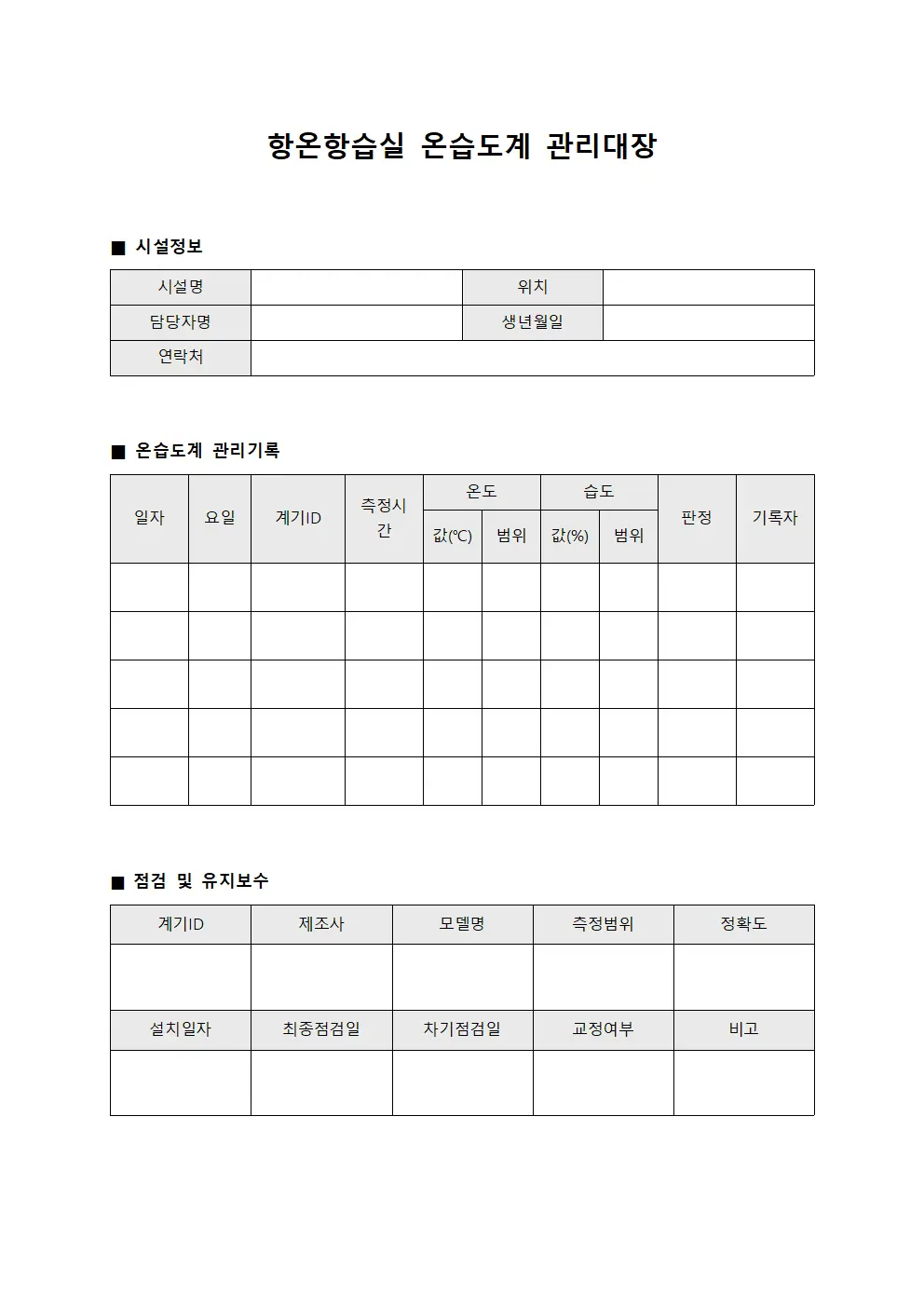 항온항습실 온습도계 관리대장