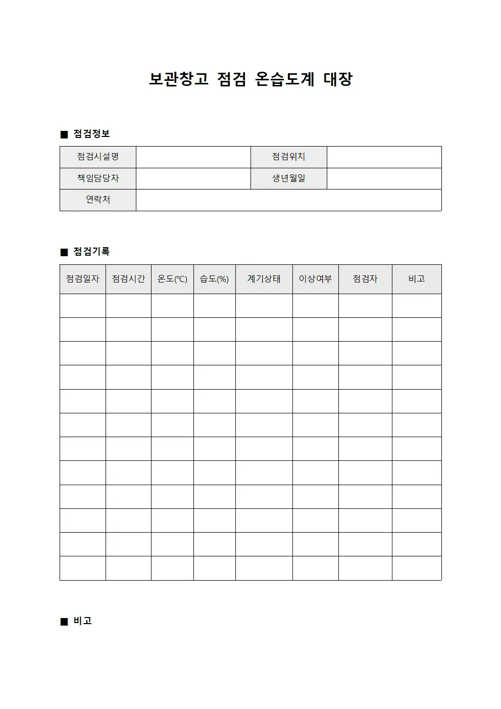 보관창고 점검 온습도계 대장