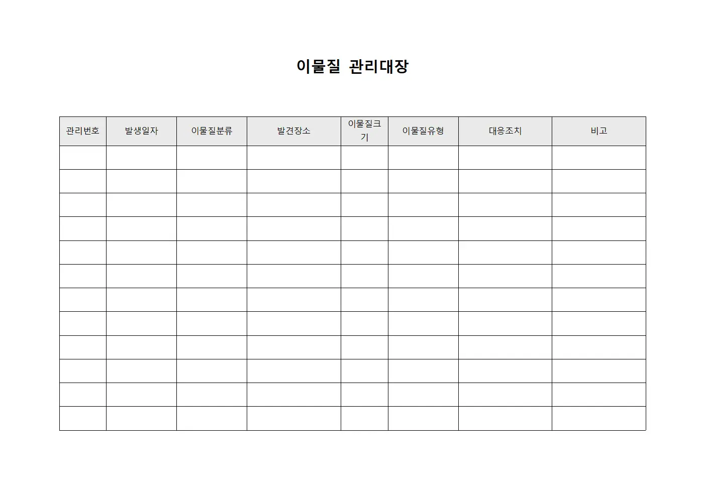 이물질 관리대장