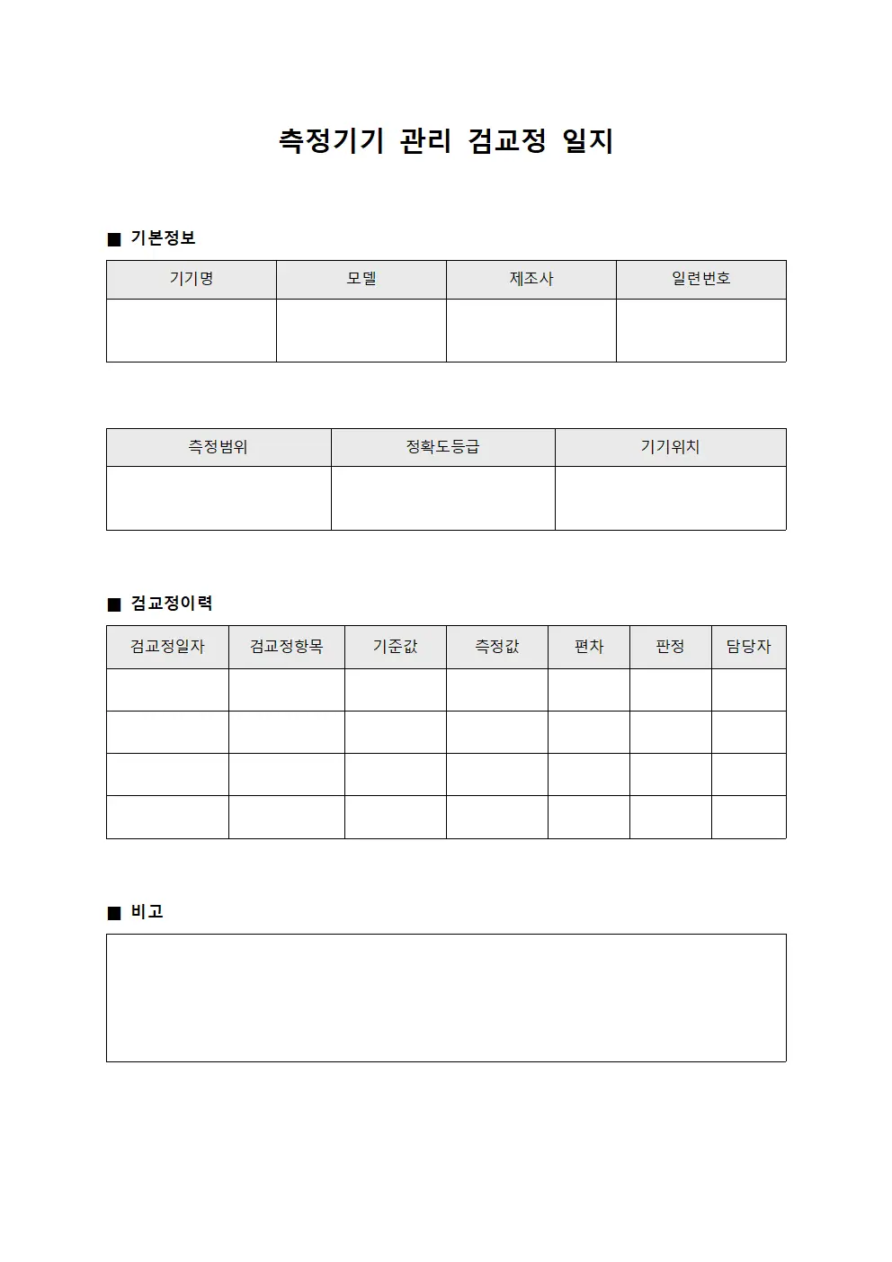측정기기 관리 검교정 일지