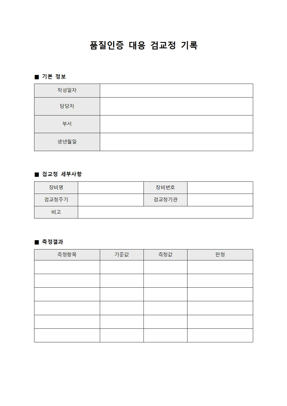 품질인증 대응 검교정 기록 양식.서식
