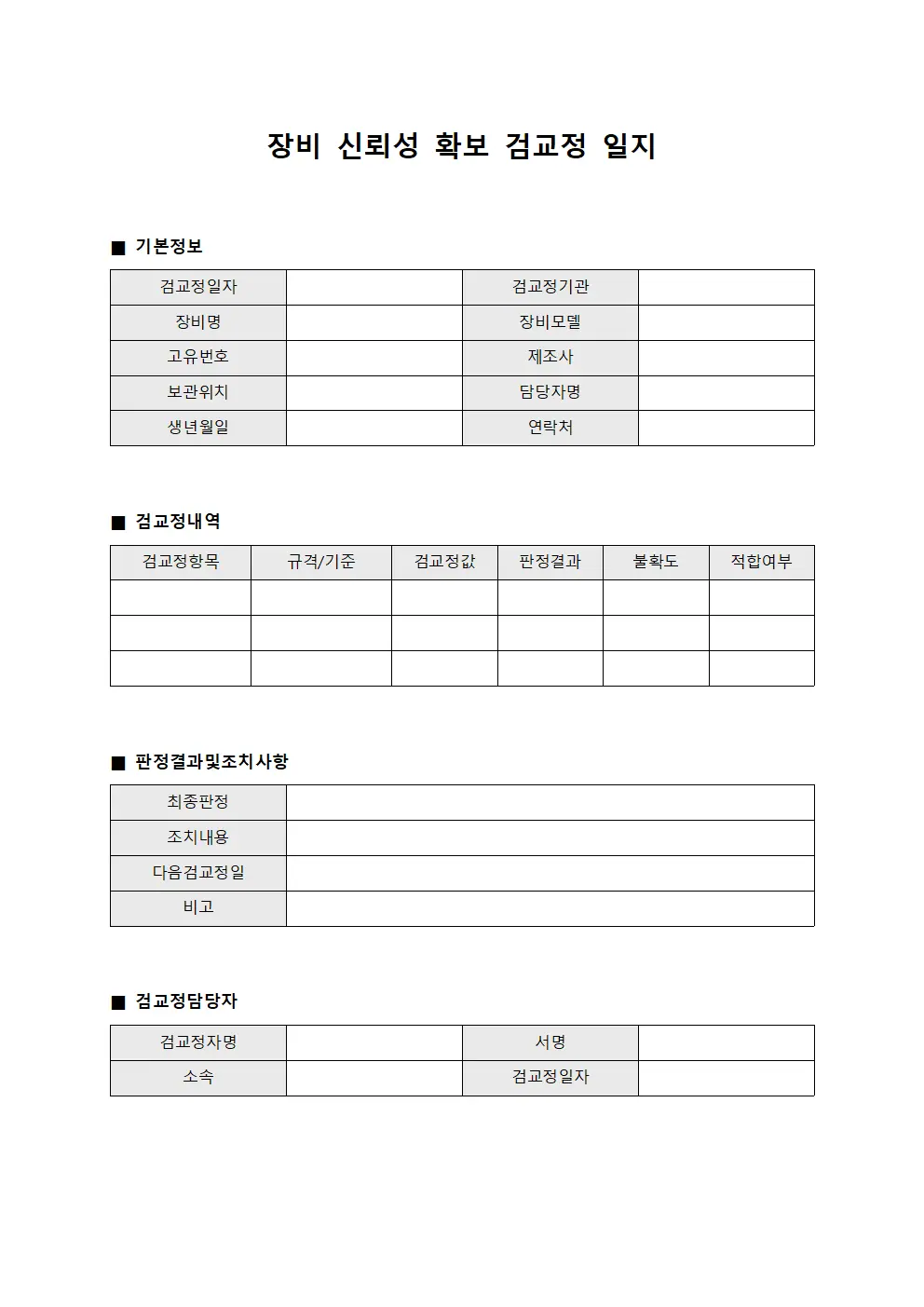 장비 신뢰성 확보 검교정 일지